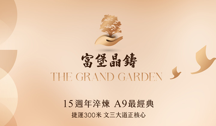 富堡晶鑄